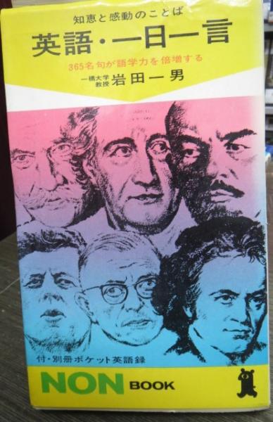 英語 一日一言 365名句があなたの語学力を倍増する 岩田一男 著 古本 中古本 古書籍の通販は 日本の古本屋 日本の古本屋
