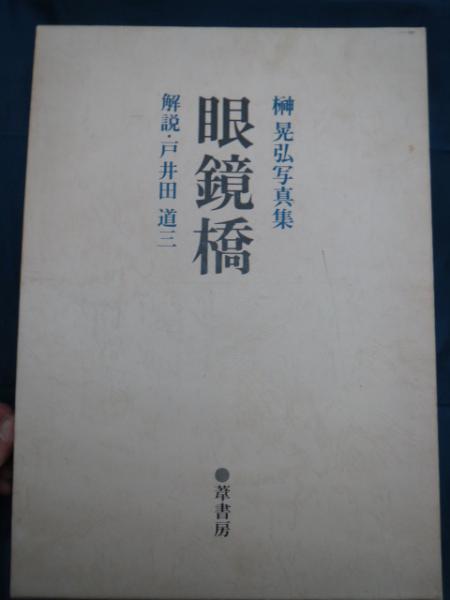 眼鏡橋 榊晃弘写真集(榊晃弘 著 ; 戸井田道三 解説) / 古本