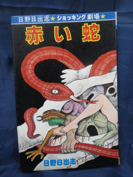 ショッキング劇場 赤い蛇 日野日出志 著 古本 中古本 古書籍の通販は 日本の古本屋 日本の古本屋 ショッキング劇場 赤い蛇 日野日出志 著 古本 中古本 古書籍の通販は 日本の古本屋 日本の古本屋