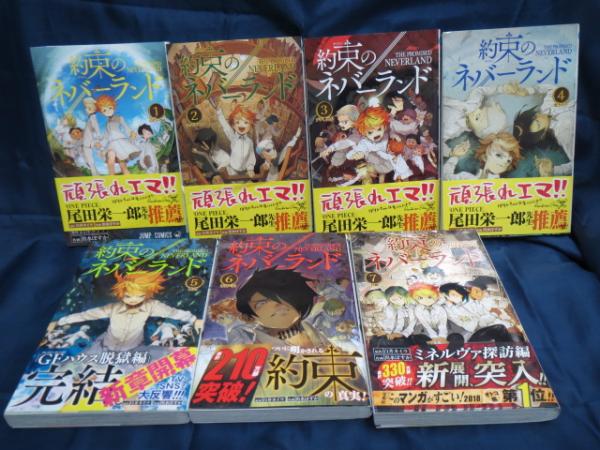 約束のネバーランド 1巻から7巻まで 7冊セット 白井カイウ 原作 出水ぽすか 作画 古本 中古本 古書籍の通販は 日本の古本屋 日本の古本屋