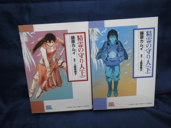 精霊の守り人 上下2冊 文庫コミック版 藤原カムイ 著 上橋菜穂子 原作 ブックサーカス 古本 中古本 古書籍の通販は 日本の古本屋 日本の古本屋