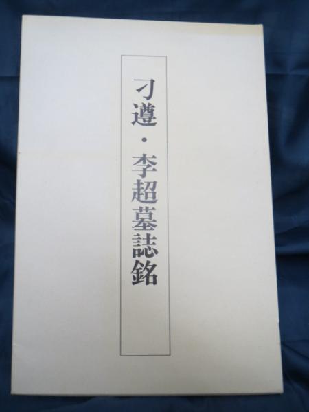 刁遵・李超墓誌銘 | 宇野雪村 編 | 西東書房 | ¥4,500 - 日本の古本屋