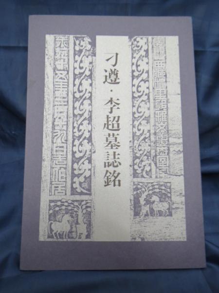 刁遵・李超墓誌銘 | 宇野雪村 編 | 西東書房 | ¥4,500 - 日本の古本屋