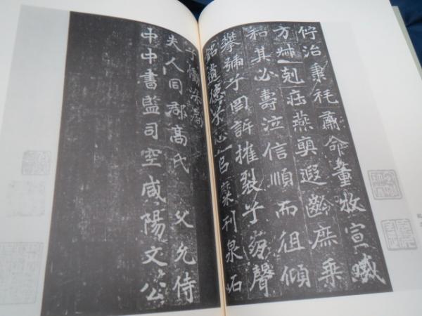 刁遵・李超墓誌銘 | 宇野雪村 編 | 西東書房 | ¥4,500 - 日本の古本屋