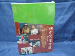 侯孝賢傑作選 DVD-BOX  80年代篇