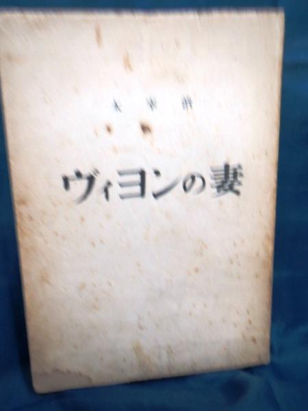 ヴイヨンの妻(太宰治 著) / 古本、中古本、古書籍の通販は「日本の 