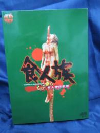 食人族 てんこ盛り食人愛好家盤('80伊)〈3枚組〉」 DVDBOX 食人族 てんこ盛り食人愛好家盤 3枚組 / 古本、中古本、古書籍