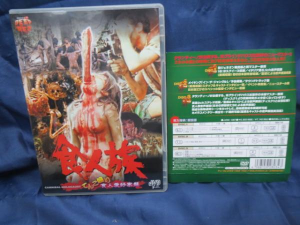 食人族 てんこ盛り食人愛好家盤('80伊)〈3枚組〉 DVDBOX 食人族 てんこ盛り食人愛好家盤 3枚組 / 古本、中古本