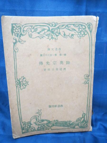 陸奥宗光伝 渡辺幾治郎 著 ブックサーカス 古本 中古本 古書籍の通販は 日本の古本屋 日本の古本屋