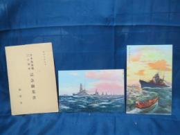 絵葉書 日本海 海戦三十周年記念日 2枚 袋付き。　 軍艦イラスト