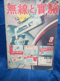 雑誌　無線と実験　昭和23年　9月号　ファクシミル放送他