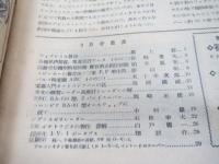 雑誌　無線と実験　昭和23年　9月号　ファクシミル放送他