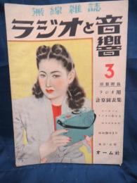 無線雑誌　ラジオと音響　昭和24年3月号　付録欠。