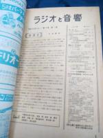 無線雑誌　ラジオと音響　昭和24年3月号　付録欠。