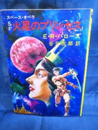 火星のプリンセス　秋元文庫版 挿絵　小松崎茂