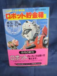 ロボット貯金箱　 海外ロボットSF傑作選