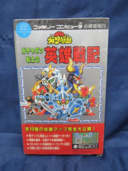 攻略本 Sdガンダム ガチャポン戦士3 英雄戦記 古本 中古本 古書籍の通販は 日本の古本屋 日本の古本屋