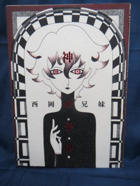 Amazon.co.jp: 神の子供 : 西岡兄妹: 本