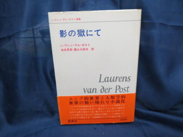 影の獄にて | L.ヴァン・デル・ポスト 著 ; 由良君美, 富山太佳夫 訳