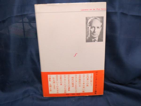 影の獄にて | L.ヴァン・デル・ポスト 著 ; 由良君美, 富山太佳夫 訳