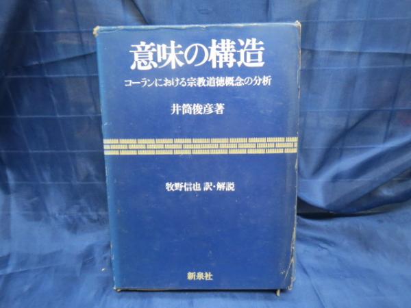 意味の構造 コーランにおける宗教道徳概念の分析(井筒俊彦著 ; 牧野