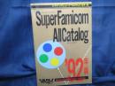 付録　199２年　スーパーファミコン　オールカタログ