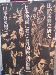 日本映画における外国映画の影響　比較映画史研究
