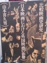 日本映画における外国映画の影響 比較映画史研究