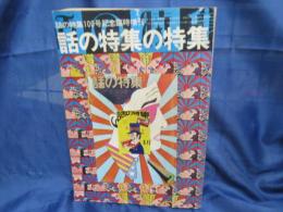 話の特集の特集　100号記念臨時増刊　怪獣ひとすじ　大伴昌司他