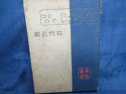 現代美術　美術叢書第六編