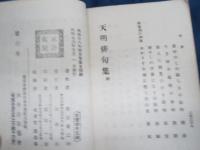 天明俳句集