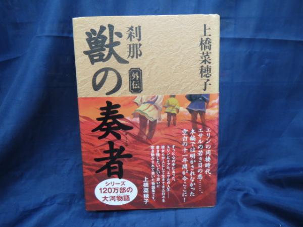 獣の奏者 上橋菜穂子 著 ブックサーカス 古本 中古本 古書籍の通販は 日本の古本屋 日本の古本屋