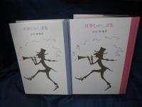 世界むかし話集