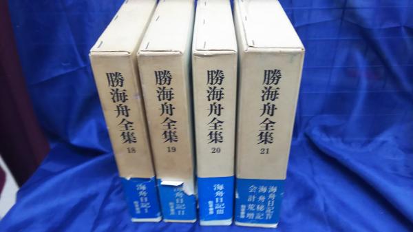 勝海舟全集18冊セット