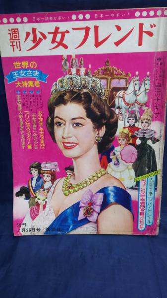 週刊少女フレンド 昭和39年（1964年） No31 世界の王女様 大特集号