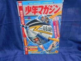 週刊少年マガジン 　昭和40年2月14日号 ベトナムの忍術兵器/新連載　大怪獣　宇宙エイ　