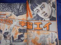 週刊少年マガジン 　昭和40年2月14日号 ベトナムの忍術兵器/新連載　大怪獣　宇宙エイ　