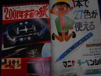 少年マガジン 1968年 15〜20号 6冊 少年マガジン 1968年 昭和43年4月7日発行 15 野生犬サボ 新連載 / 古本