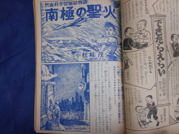 少年 昭和26年1月号 新連載透明怪人 江戸川乱歩/新連載 南極