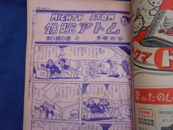 アトム大使 8話分＋予告 手塚治虫 昭和26年 光文社 少年