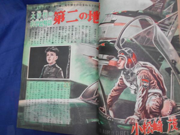 少年 昭和28年8月号 手塚治虫 鉄腕アトム /江戸川乱歩 宇宙怪人
