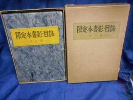 清澄堂文庫限定本書影・目録　付冊付き　限定150部