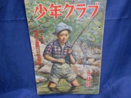 少年クラブ　昭和24年7月号　