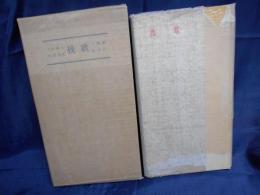 矢野峰人　詩集 挽歌　限定70部 宮下登喜雄銅版画 献呈署名、献詩入り。