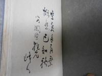 矢野峰人　詩集 挽歌　限定70部 宮下登喜雄銅版画 献呈署名、献詩入り。