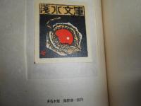 庄司浅水印譜・蔵書票集 　仐寿記念