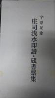 庄司浅水印譜・蔵書票集 　仐寿記念