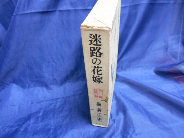 迷路の花嫁 横溝正史 著 古本 中古本 古書籍の通販は 日本の古本屋 日本の古本屋