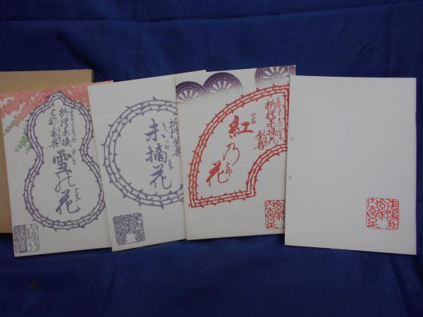 復刻 笑本未摘花三部作 雪の花 未摘花 紅の花 古本 中古本 古書籍の通販は 日本の古本屋 日本の古本屋