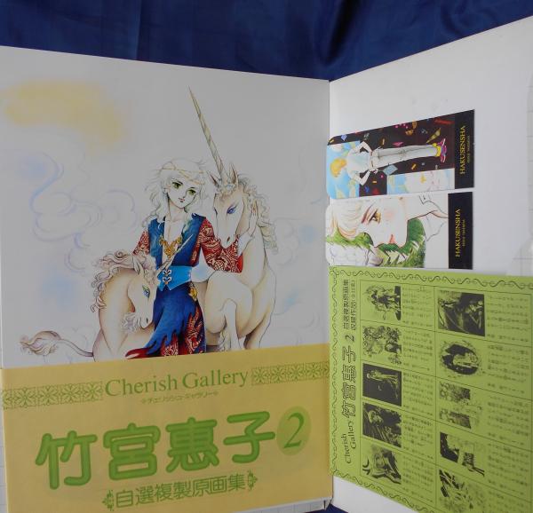 竹宮恵子2 自選複製原画集 少年のいる情景 / 古本、中古本、古書籍の